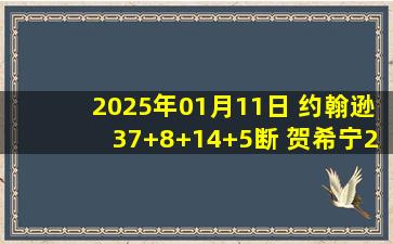 2025年01月11日 约翰逊37+8+14+5断 贺希宁23分 高诗岩16+5 深圳轻取山东